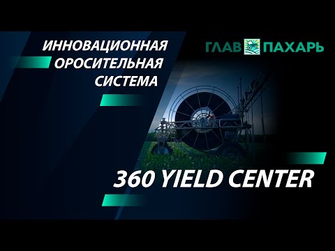 Инновационная оросительная система 360 Yield Center