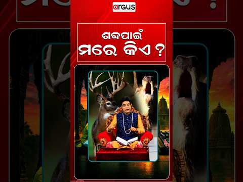 ଶବ୍ଦ ପାଇଁ ମରେ କିଏ ? | Baya Bani | Pandit Jitu Das | Argus News