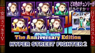 ＨＹＰＥＲスト２のチュンリー全色紹介☆
