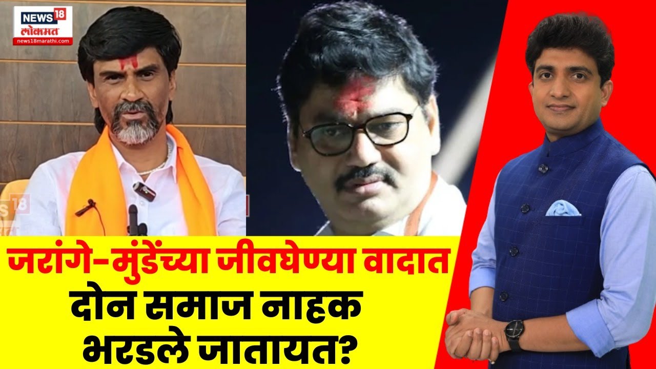 Bade Mudde  | जरांगे-मुंडेंच्या जीवघेण्या वादात दोन समाज नाहक भरडले जातायत? | Jarange Vs Munde