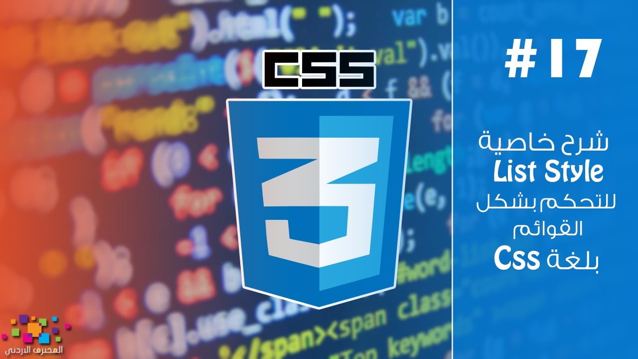 ⁣شرح خاصية List Style للتحكم بشكل القوائم بلغة CSS (ح17)