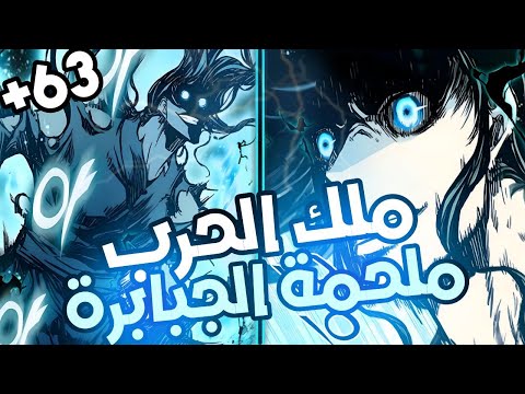مانهوا ملك الحرب دان سايو 63 الملحمة العظمى ملخص مانهوا كامل