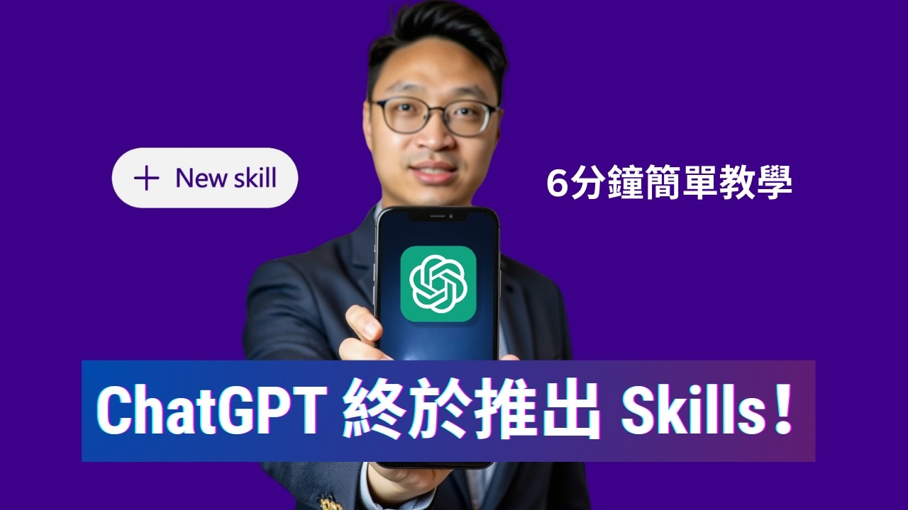 唔止係 Chatbot！ChatGPT Skills 正式登場：對比 Manus 哪個更好用？(含匯出匯入完整步驟)