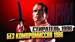 «Без Компромиссов» 1986 и «Стиратель» 1996 – самые интересные факты о фильмах с Шварценеггером