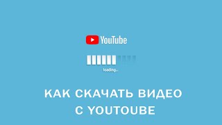 как скачать  с Youtoube бесплатно