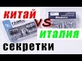 СЕКРЕТКИ: Италия или Китай? Что лучше?