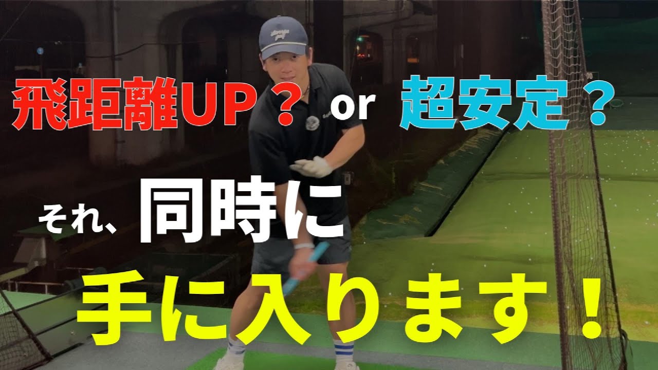 9割の人が意識してない！「飛距離」も「方向性」も手に入れるには、〇〇が大切だった件！