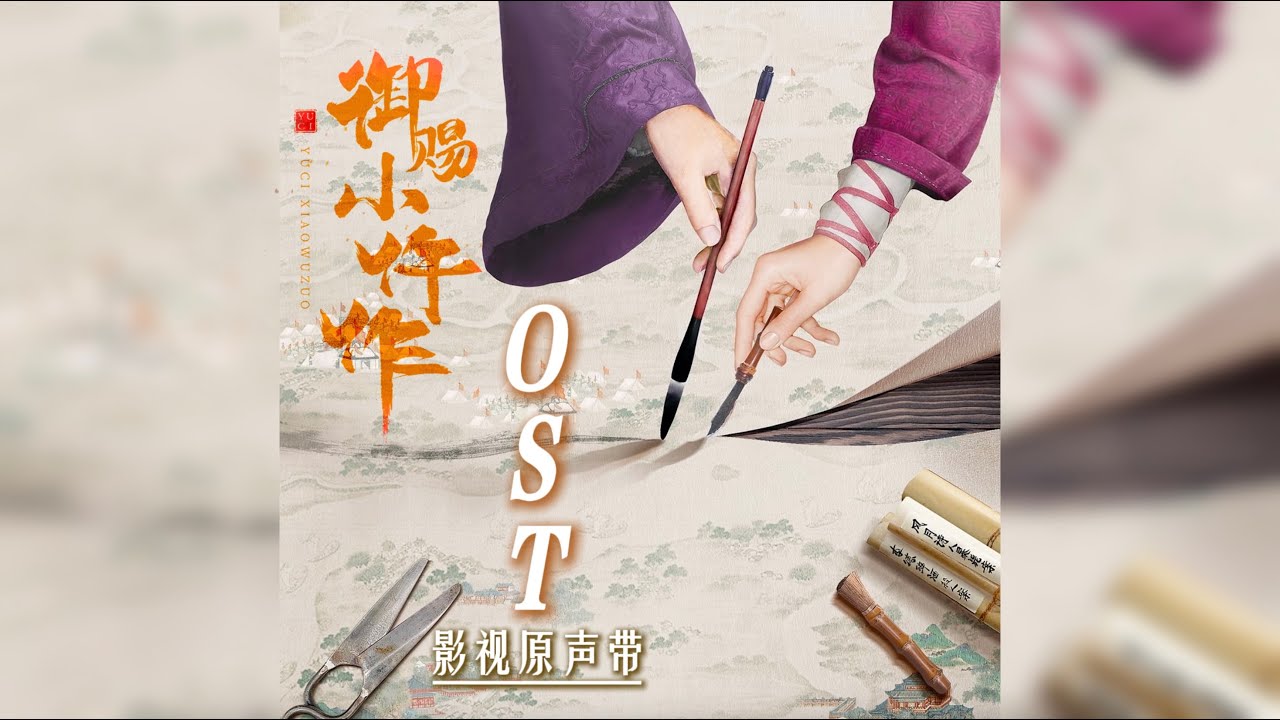 Watch 【Hi-Res】The Imperial Coroner「御赐小仵作」OST Full Playlist|《御赐小仵作》影视原声大碟|苏晓彤、王子奇领衔主演|古装甜爽探案喜剧|歌词字幕 on YouTube Watch 【Hi-Res】The Imperial Coroner「御赐小仵作」OST Full Playlist|《御赐小仵作》影视原声大碟|苏晓彤、王子奇领衔主演|古装甜爽探案喜剧|歌词字幕 on YouTube