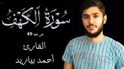 سورة الكهف جمعة مباركة حتى الآية 49 القارئ أحمد بيازيد #القرآن_الكريم #abo_abdalrahman #quran #قرآن