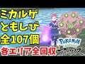 ミカルゲのともしび全107個の場所！全ての場所で回収してミカルゲイベント完了【ポケモンレジェンズアルセウス】