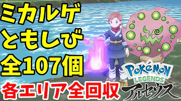 ミカルゲのともしび全107個の場所 全ての場所で回収してミカルゲイベント完了 ポケモンレジェンズアルセウス 