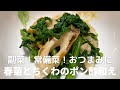 副菜！常備菜！おつまみに！春菊とちくわのポン酢和えの作り方