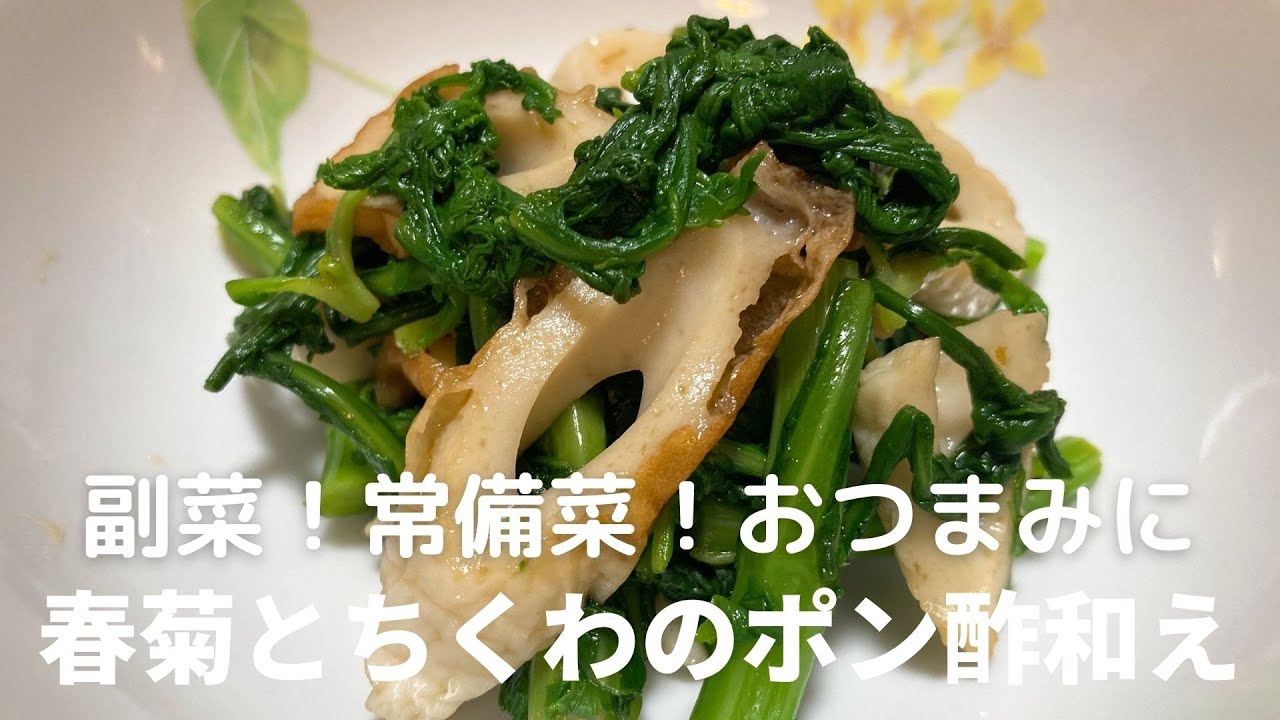 副菜 常備菜 おつまみに 春菊とちくわのポン酢和えの作り方 Youtube