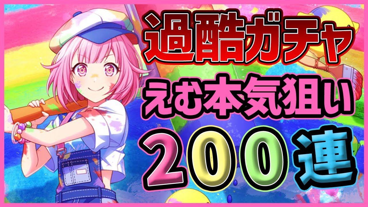 【プロセカ】過酷ガチャでもえむが欲しい！　最高に可愛いスプラえむ狙って２００連ガチャ！【東雲絵名/望月穂波/鳳えむ】【Colorful Paintガチャ】【プロジェクトセカイ】