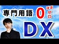 分かりやすいDX（デジタルトランスフォーメーション）解説講座