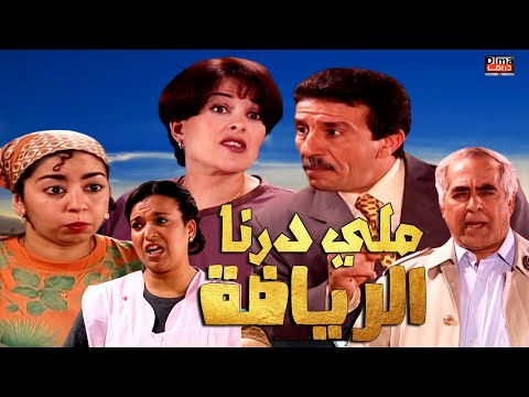Serie Lala Fatima HD سلسلة لالة فاطمة ملي درنا الرياضة