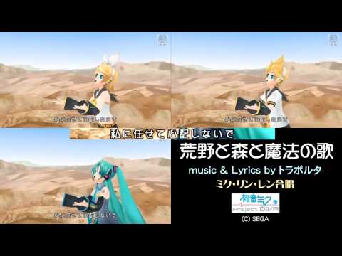 【初音ミク】荒野と森と魔法の歌　ミク・リン・レン合唱【Project DIVA】