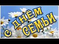 Поздравляю С ДНЕМ СЕМЬИ! Красивое поздравление и песня на День Семьи. Музыкальная открытка