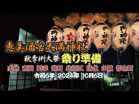令和6年 2024年 10月6日 播州秋祭り 恵美酒宮天満神社 秋季例大祭 準備 【姫路市飾磨区】