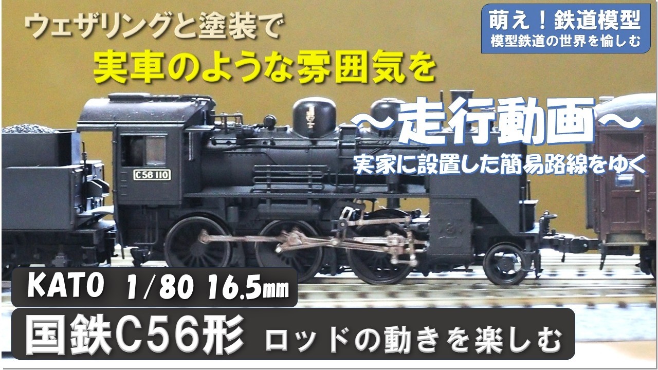 鉄道模型をよりリアルに【ウェザリング済み車両走行動画 KATO製 国鉄