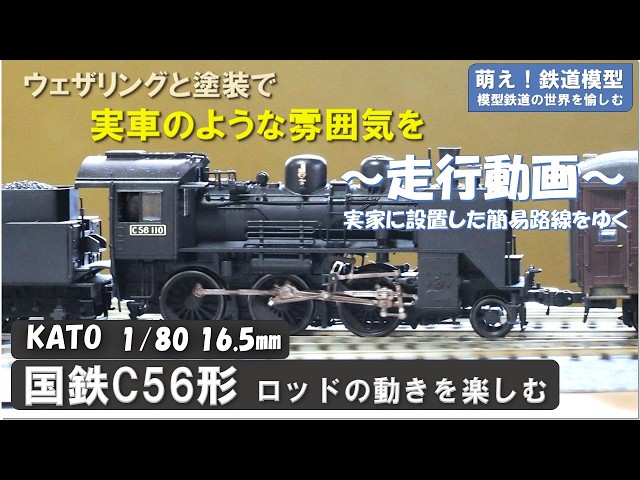 鉄道模型をよりリアルに【ウェザリング済み車両走行動画 KATO製 国鉄