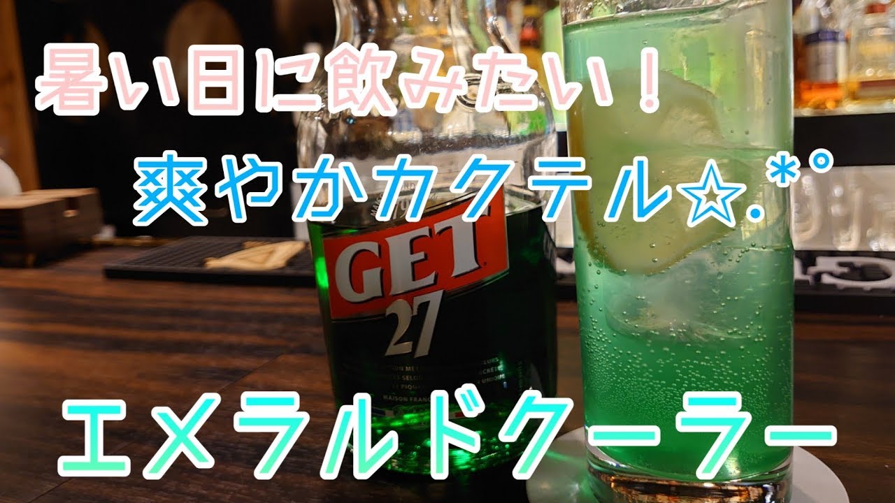 カクテル サッパリしたい時に飲みたいミントリキュールを使ったエメラルドクーラーの作り方 Youtube