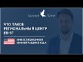 Что такое Региональный Центр EB-5?