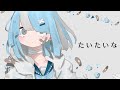 たいたいな - 水野あつ