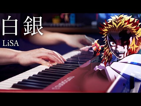 ピアノ演奏 LiSA 白銀 を弾いてみた 鬼滅の刃 無限列車編エンデイングテーマ SAOっぽい