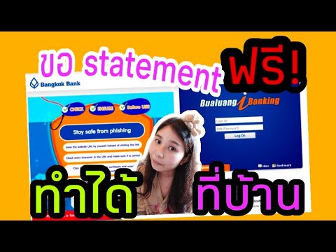 วิธีออก statement ธนาคารกรุงเทพ(ฟรี) ทำได้เอง ง่ายๆ ที่บ้าน