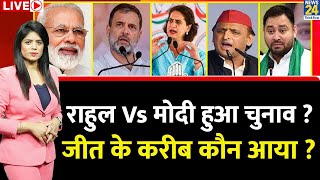 Breaking with Agenda: Rahul Gandhi Vs PM Modi हुआ 24 का चुनाव ? जीत के करीब कौन आया ? BJP | 'INDIA'