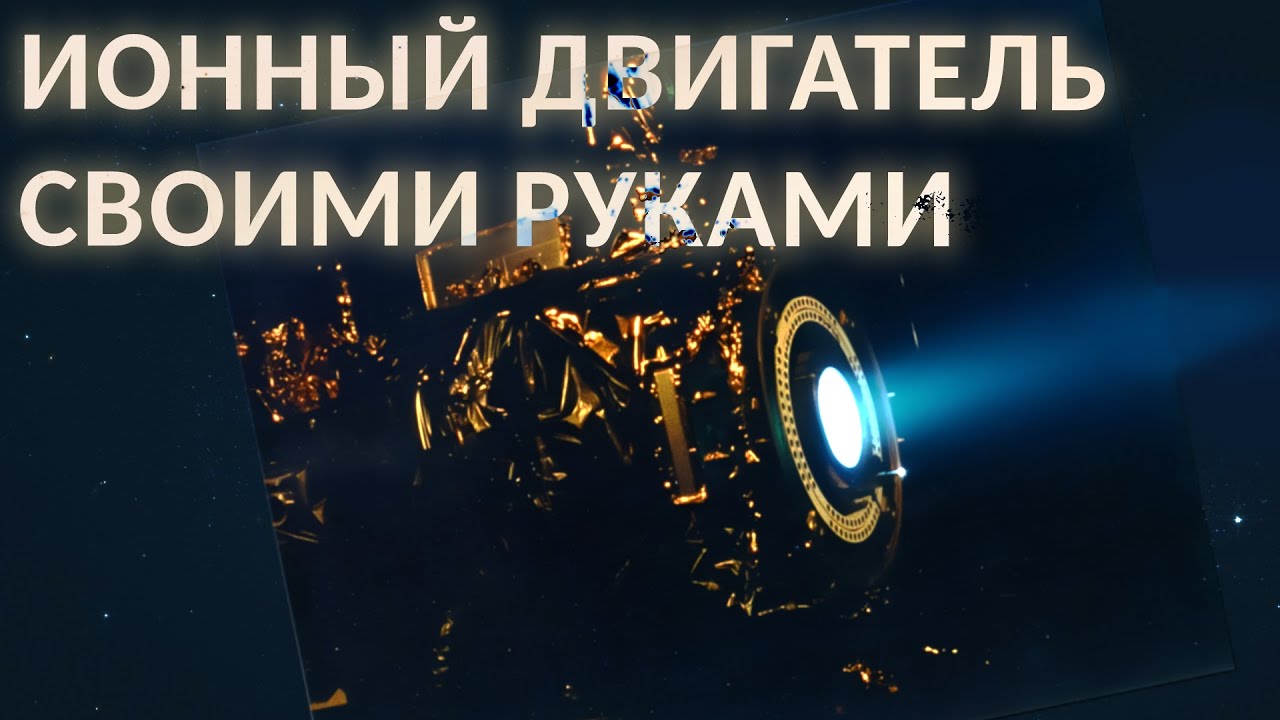 Ионный двигатель, двигатель работающий на электричестве своими руками ...