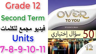 جميع كلمات الوحدات بفيديو واحد/ كلمات الصف الثاني عشر /Grade 12 / All Units / Vocabulary