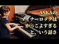 ASKAのマイナーロックがカッコよすぎる!と、いう話さ / Piano Cover