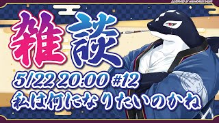 【雑談#12】私は何になりたいのかね【Vtuber/縁海重治】