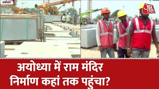 Ayodhya Ram Mandir Construction: तेजी से चल रहा निर्माण कार्य | Latest News | Ground Report