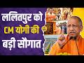 CM YOGI LIVE : ललितपुर पहुंचे CM योगी 1766 करोड़ की 221 परियोजनाओं की देंगे सौगात