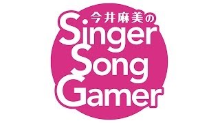 今井麻美のSSG 第255回予告 Contrast に挑戦！