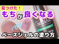 【セリアジェルでもちを実証】あなたのネイルがすぐ剥がれる理由！もちが良くなるベースジェルの塗り方