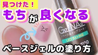 【セリアジェルでもちを実証】あなたのネイルがすぐ剥がれる理由！もちが良くなるベースジェルの塗り方