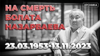 Чем и как запомнится казахстанцам Болат Назарбаев - младший брат Нурсултана Назарбаева?