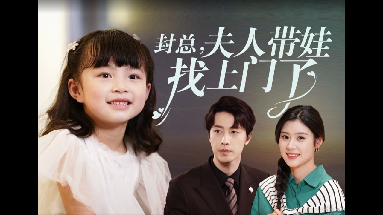 封总，夫人带娃找上门了