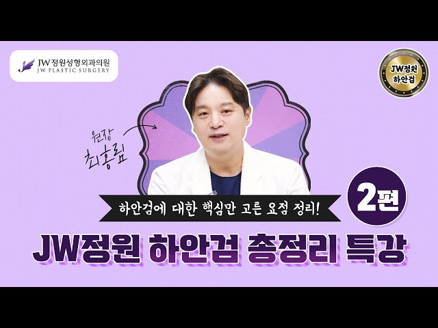 [하안검] 하안검 총정리, 같이 문제 풀어볼까요? 하안검 부작용, 눈밑지방 처리방법, 중안면거상, 안륜근현수 [JW정원성형외과]