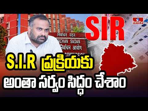 S.I.R ప్రక్రియకు అంతా సర్వం సిద్ధం చేశాం |GHMC Commissioner | hmtv - HMTVNEWS