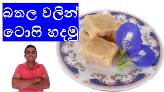 බතල ටොෆි/ sweet potato recipe / sweet potato toffee/ nilantha's kitchen