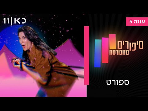 סיפורים מהכורסה עונה 5 | ספורט