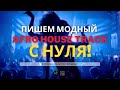 Пишем модный AFRO HOUSE track с нуля в ABLETON LIVE (Like: Alex Wann, Maz (BR), RAFFA GUIDO) Ч.1