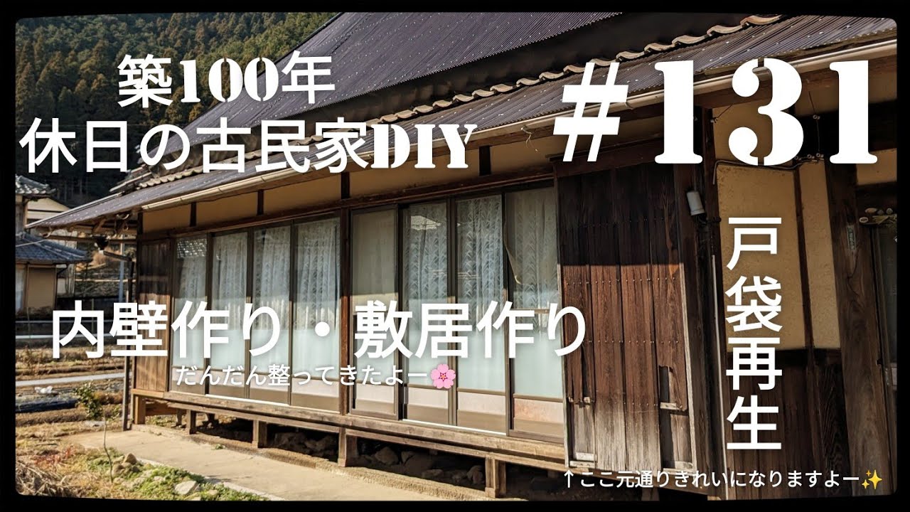 【古民家diy】築100年 #131　戸袋再生・内壁作り・敷居作り