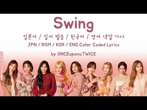 TWICE (トゥワイス) Swing [Color Coded Lyrics] 한국어 / 영어 / 일본어 / 발음 색깔 가사