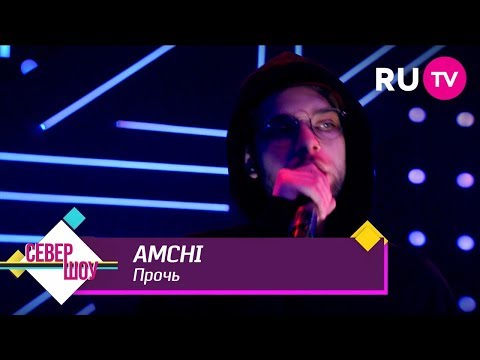 AMCHI – Прочь